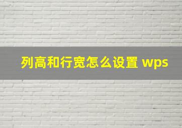 列高和行宽怎么设置 wps